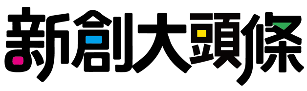 新創大頭條